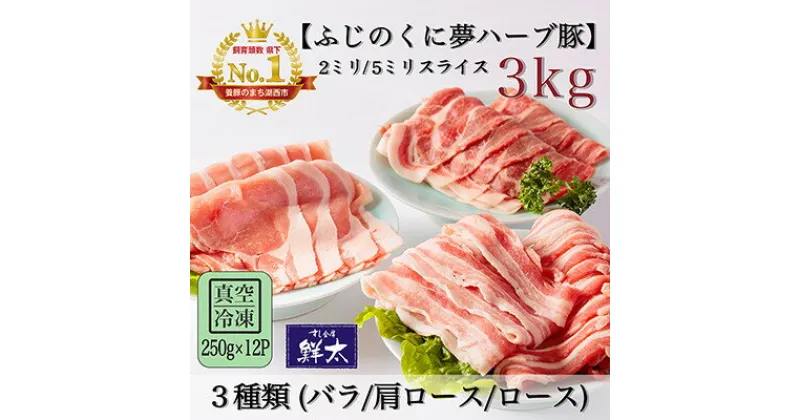 【ふるさと納税】湖西市産ブランド豚「ふじのくに夢ハーブ豚」3種(2ミリ・5ミリ)計3Kg(250g×12P)真空冷凍【配送不可地域：離島】【1491808】