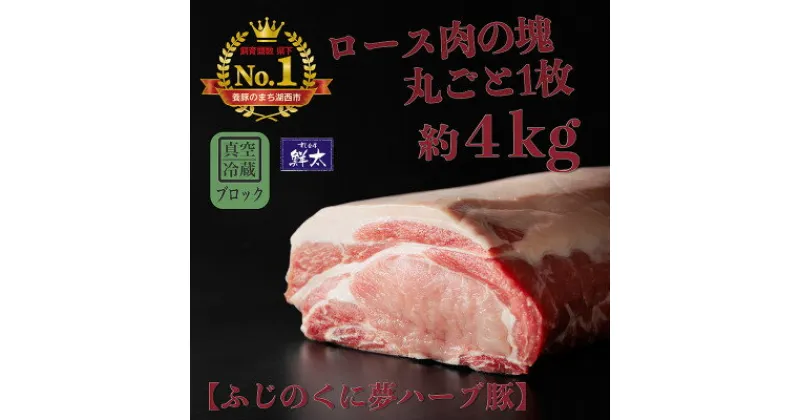 【ふるさと納税】湖西市産ブランド豚「ふじのくに夢ハーブ豚」ロース肉(ブロック・塊)約4kg 真空(冷蔵)【配送不可地域：離島】【1495041】