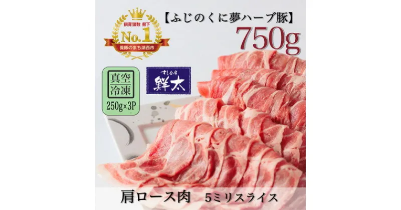 【ふるさと納税】湖西市産ブランド豚「ふじのくに夢ハーブ豚」肩ロース肉5ミリスライス750g(250g×3)真空・冷凍【配送不可地域：離島】【1495381】