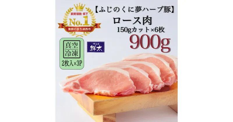 【ふるさと納税】湖西市産ブランド豚「ふじのくに夢ハーブ豚」ロース肉150gカット計900g(2枚入×3)真空・冷凍【配送不可地域：離島】【1495385】