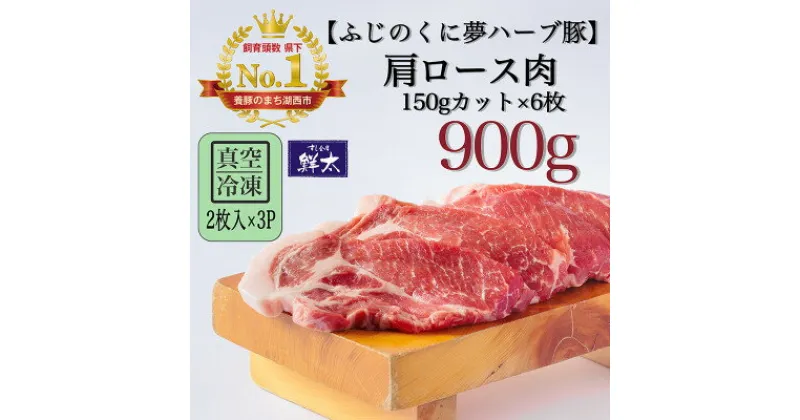 【ふるさと納税】湖西市産ブランド豚「ふじのくに夢ハーブ豚」肩ロース肉150gカット900g(2枚入×3)真空・冷凍【配送不可地域：離島】【1495386】