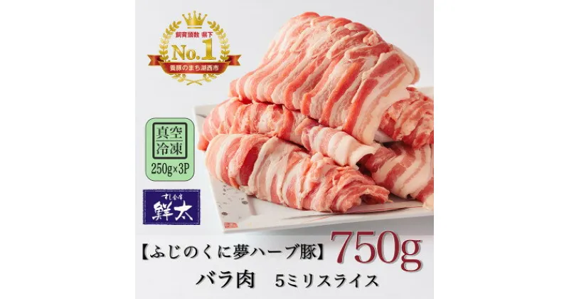 【ふるさと納税】湖西市産ブランド豚「ふじのくに夢ハーブ豚」バラ肉5ミリスライス750g(250g×3P)真空・冷凍【配送不可地域：離島】【1495388】