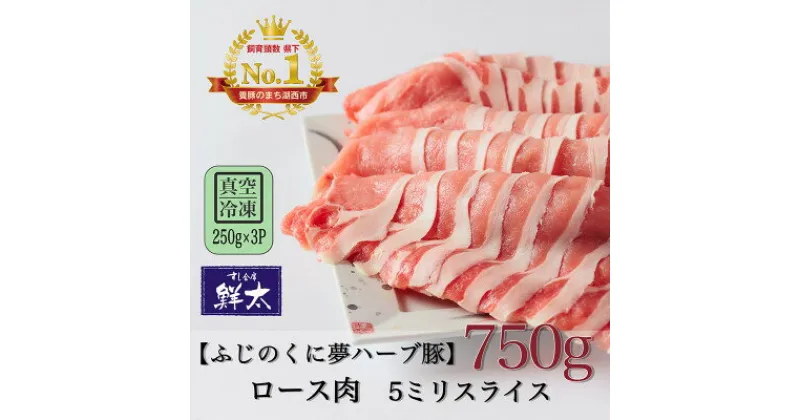 【ふるさと納税】湖西市産ブランド豚「ふじのくに夢ハーブ豚」ロース肉5ミリスライス750g(250g×3)真空・冷凍【配送不可地域：離島】【1495391】