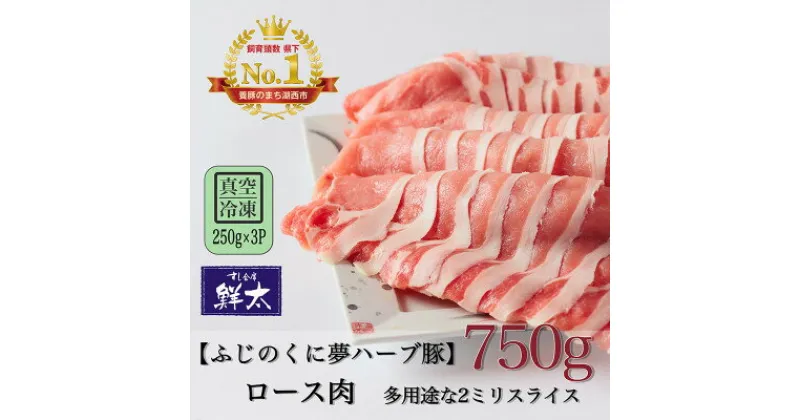 【ふるさと納税】湖西市産ブランド豚「ふじのくに夢ハーブ豚」ロース肉2ミリスライス750g(250g×3)真空・冷凍【配送不可地域：離島】【1495392】