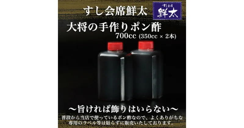 【ふるさと納税】すし会席鮮太　当店で大好評!寿司屋の頑固オヤジが作る本気のポン酢(350cc×2本)【配送不可地域：離島】【1497040】