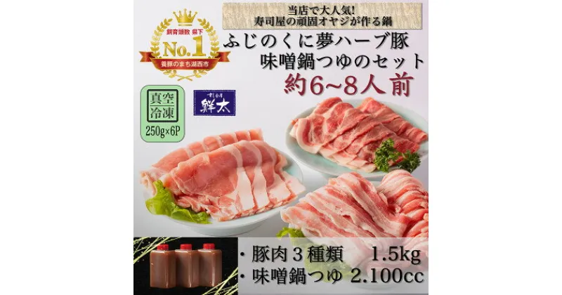 【ふるさと納税】湖西市産ブランド豚「ふじのくに夢ハーブ豚」味噌鍋用豚肉3種(1.5kg)と手作り味噌鍋つゆのセット【配送不可地域：離島】【1497052】