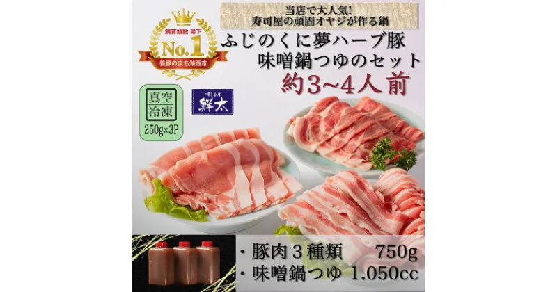 【ふるさと納税】湖西市産ブランド豚「ふじのくに夢ハーブ豚」味噌鍋用豚肉3種(750g)と手作り味噌鍋つゆのセット【配送不可地域：離島】【1497513】