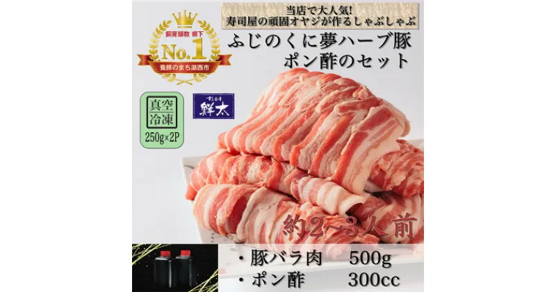 【ふるさと納税】湖西市産ブランド豚「ふじのくに夢ハーブ豚」しゃぶしゃぶ用バラ肉(500g)と手作りポン酢のセット【配送不可地域：離島】【1497515】