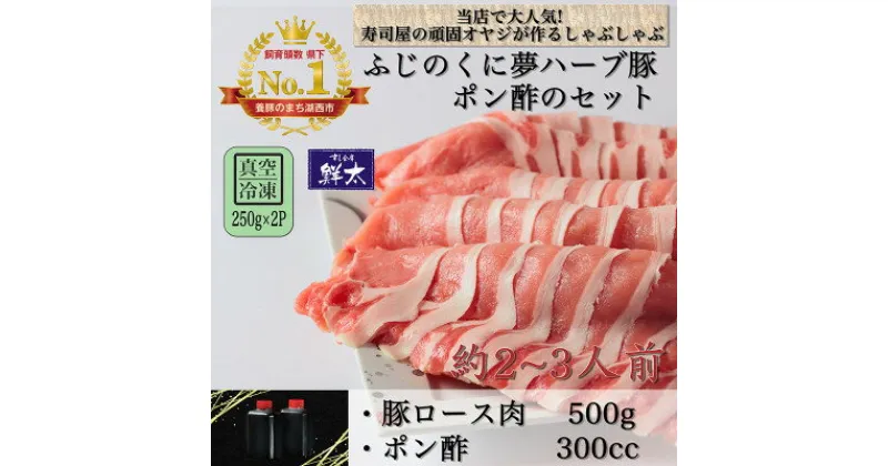 【ふるさと納税】湖西市産ブランド豚「ふじのくに夢ハーブ豚」しゃぶしゃぶ用ロース肉(500g)と手作りポン酢のセット【配送不可地域：離島】【1497516】