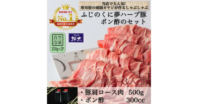 【ふるさと納税】湖西市産ブランド豚「ふじのくに夢ハーブ豚」しゃぶしゃぶ用肩ロース肉(500g)と手作りポン酢のセット【配送不可地域：離島】【1497517】