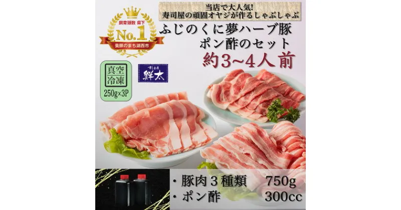 【ふるさと納税】湖西市産ブランド豚「ふじのくに夢ハーブ豚」しゃぶしゃぶ用豚肉3種類(750g)と手作りポン酢のセット【配送不可地域：離島】【1497521】