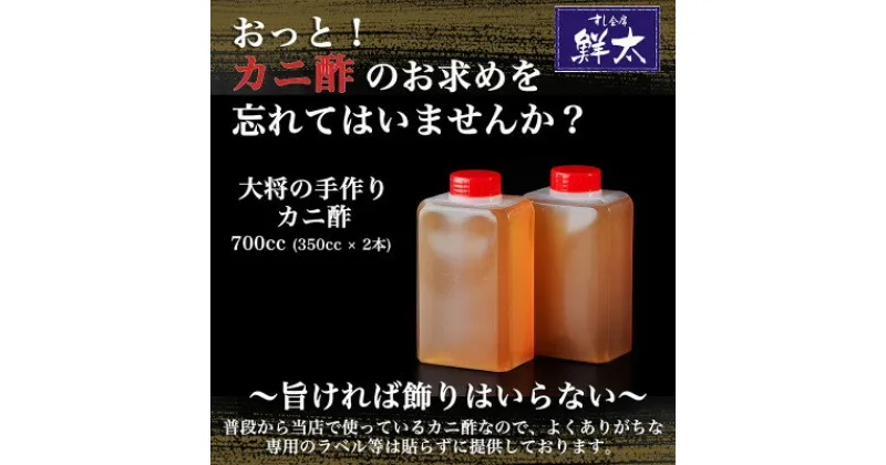 【ふるさと納税】すし会席鮮太 当店で大好評!寿司屋の頑固オヤジが作る本気のカニ酢! 350cc×2本【配送不可地域：離島】【1510643】