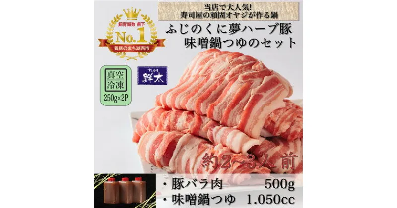 【ふるさと納税】湖西市産ブランド豚「ふじのくに夢ハーブ豚」味噌鍋用豚バラ肉(500g)と手作り味噌鍋つゆのセット【配送不可地域：離島】【1497514】