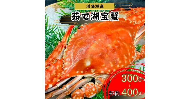 【ふるさと納税】【浜名湖産】茹で湖宝蟹3杯【配送不可地域：離島】【1499171】