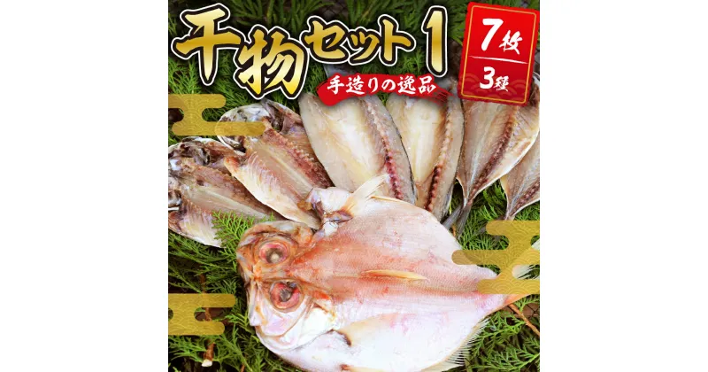 【ふるさと納税】 干物セット1 (3種7枚) 水天丸水産 / 伊豆 土肥 ひもの 干物 開き ひらき 冷蔵 詰め合わせ セット 特産 特産品 お取り寄せ お取り寄せグルメ 贈り物 ギフト 海鮮 魚介 魚 肴 魚介 シーフード おかず 和食 自家製 手作り 静岡県 伊豆市 [010-013]