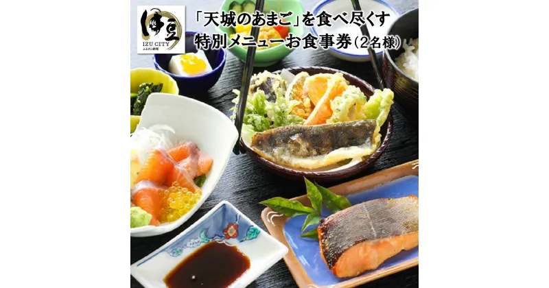 【ふるさと納税】 天城 紅姫あまご料理 お食事券 2名様分 / 伊豆 国産 あまご 鮭 サケ シャケ サーモン 海鮮 魚 茶屋 お食事券 チケット 旅行 グルメ 食事 外食 料理 セットメニュー セット 刺身 焼き魚 天ぷら 静岡県 伊豆市 [020-001]