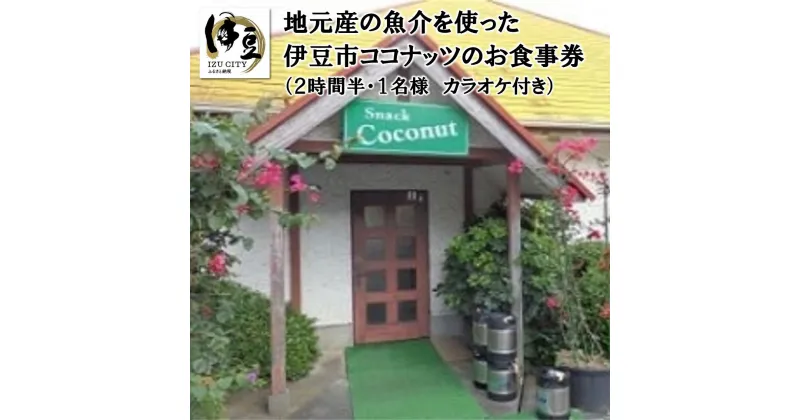 【ふるさと納税】伊豆市 ココナッツのカラオケ付飲み放題チケット 2時間半 1名様 A-35