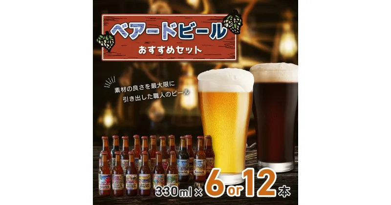 【ふるさと納税】 ベアードビール 定番 季節限定 おすすめセット (選べる本数 / 6本セット 12本セット) | 静岡県 伊豆市 修善寺 セット アソート 飲み比べ クラフトビール 地ビール 瓶ビール ご当地 ビール オリジナル 酒 ギフト 贈り物 お取り寄せ 国産 静岡 伊豆