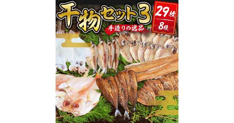 【ふるさと納税】 干物セット3 (8種29枚) / 伊豆 水天丸水産 土肥 ひもの 干物 開き ひらき 冷蔵 詰め合わせ セット 特産 特産品 お取り寄せ お取り寄せグルメ 贈り物 ギフト 海鮮 魚介 魚 肴 魚介 シーフード おかず 和食 自家製 手作り 静岡県 伊豆市 [045-001]