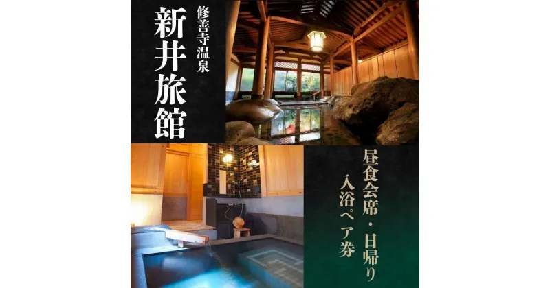 【ふるさと納税】 新井旅館 日帰り ペア入浴券 (個室休憩,昼食会席膳付) / 伊豆 修善寺温泉 2名様 温泉 入浴 露天風呂 昼食 食事 会席 御膳 温泉宿 宿 ホテル 旅館 貸切 旅行 入浴券 ペア券 利用券 チケット 券 贅沢 国内 静岡 静岡県 伊豆市 [049-002]