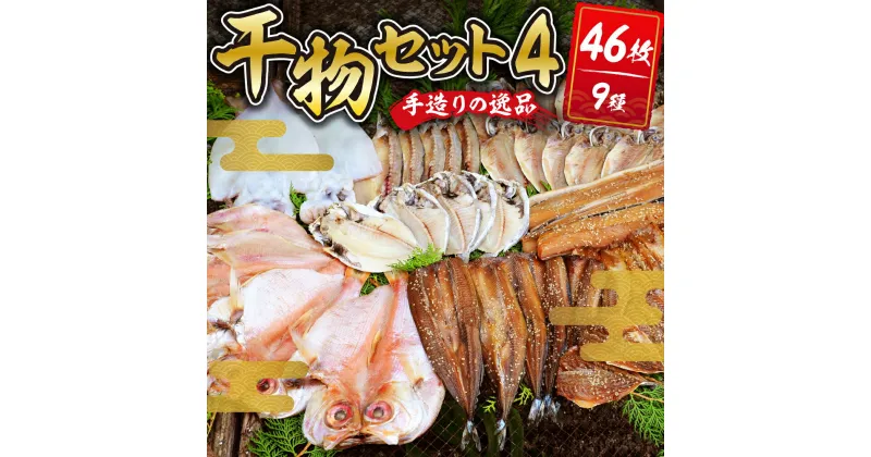 【ふるさと納税】 干物セット4 (9種46枚) 伊豆 土肥 水天丸水産 ひもの 干物 開き ひらき 冷蔵 詰め合わせ セット 特産 特産品 お取り寄せ お取り寄せグルメ 贈り物 ギフト 海鮮 魚介 魚 肴 魚介 シーフード おかず 和食 自家製 手作り 静岡県 伊豆市 [070-001]