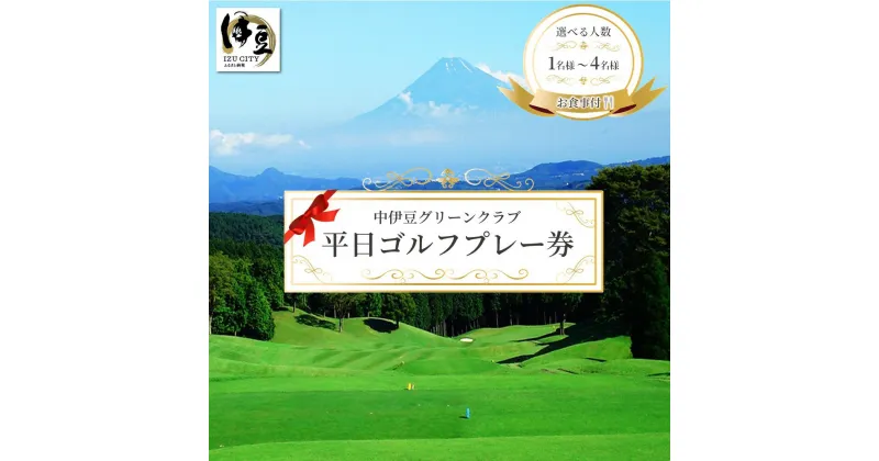 【ふるさと納税】【平日】 ゴルフプレー券 お食事付 (選べる人数/1名様・2名様・4名様) 中伊豆グリーンクラブ / 利用券 商品券 チケット ゴルフ ゴルフ場 ゴルフプレー レジャー 旅行 食事 国内 中部 静岡 静岡県 伊豆市