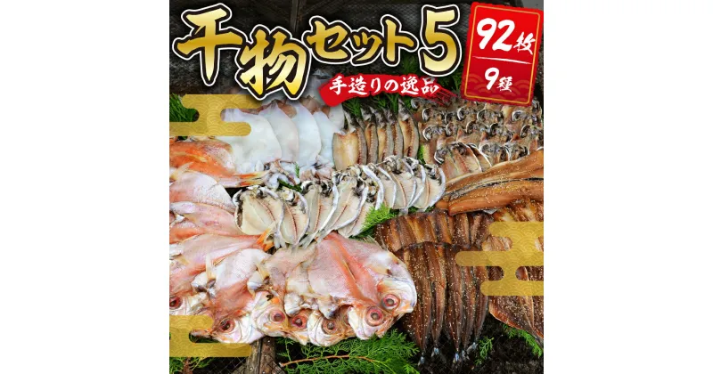 【ふるさと納税】干物セット5 (9種92枚) / 伊豆 土肥 水天丸水産 ひもの 干物 開き ひらき 冷蔵 詰め合わせ セット 特産 特産品 お取り寄せ お取り寄せグルメ 贈り物 ギフト 海鮮 魚介 魚 肴 魚介 シーフード おかず 和食 自家製 手作り 静岡県 伊豆市 [14-001]