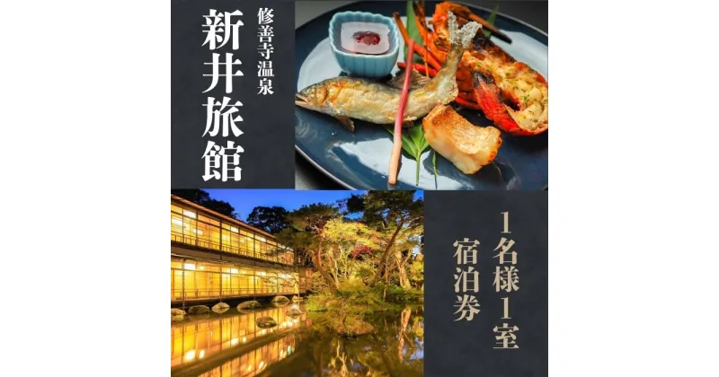 【ふるさと納税】 新井旅館 宿泊券 1名様 ( 1泊2食付 ) / 伊豆 修善寺温泉 修善寺 シングル 温泉 露天風呂 温泉宿 宿 ホテル 旅館 食事付 会席料理 会席 朝食 夕食 旅行 利用券 チケット 券 贅沢 老舗 国内 静岡 静岡県 伊豆市 [19-001]