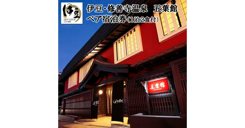 【ふるさと納税】静岡 伊豆 修善寺 温泉 【 五葉館 】 1泊2食付 2名様 宿泊券 宿泊 ペア 温泉 温泉宿 旅館 ホテル 旅行 旅行クーポン 商品券 静岡県 伊豆市 F-27