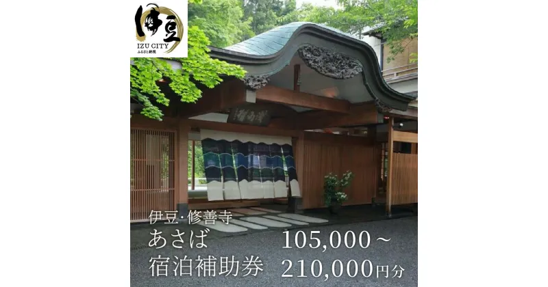 【ふるさと納税】 あさば ご宿泊補助券 (選べる / 105,000円分 210,000円分) / 静岡県 伊豆市 修善寺 温泉 温泉宿 宿 ホテル 旅館 老舗 高級 贅沢 宿泊 補助券 商品券 チケット クーポン 旅行 入浴 国内 東海 静岡 伊豆 izu