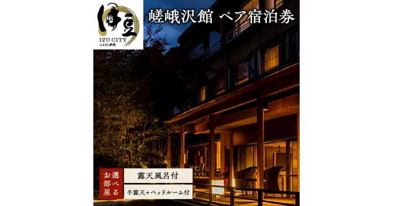 【ふるさと納税】 伊豆市 嵯峨沢館 ペア宿泊券 1泊2食付 ( 露天風呂付和室 ) / 静岡 中伊豆 天城湯ヶ島 天城 温泉 露天風呂 温泉宿 宿 ホテル 旅館 老舗 高級 贅沢 ペア 食事付き 宿泊 宿泊券 商品券 チケット 温泉旅行 旅行 国内 東海 静岡県 伊豆 izu