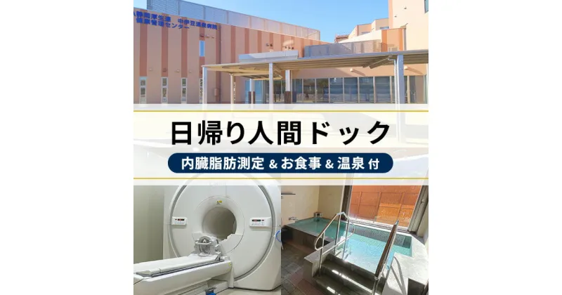 【ふるさと納税】中伊豆温泉病院 日帰り 1日 人間ドック (内臓脂肪測定 食事 温泉付） 人間ドック 検査 検診 健康 健康診断 定期健診 内臓脂肪測定 生活習慣病 予防 早期発見 食事付き 温泉 温泉病院 源泉かけ流し 日帰り 新築 病院 1日 静岡県 伊豆市 伊豆 E-29