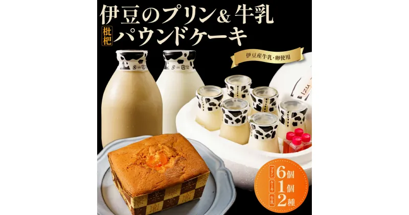 【ふるさと納税】 伊豆のプリン 3種 , 牛乳 2種 , 土肥びわパウンドケーキセット / ぷりん ミルク 卵 珈琲 コーヒー 枇杷 パウンドケーキ 焼菓子 スイーツ おやつ デザート お取り寄せ セット 詰め合わせ 食べ比べ 贈答 ギフト 静岡県 伊豆市 伊豆 静岡 [A-055]