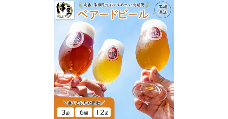 【ふるさと納税】【 定期便 】ベアードビール おすすめセット (選べるお届け回数 / 3回・6回・12回) / 修善寺 クラフトビール クラフト 地ビール 瓶ビール ご当地ビール オリジナルビール ビール 酒 お酒 アルコール 贈り物 ギフト お取り寄せ 国産 静岡県 伊豆市