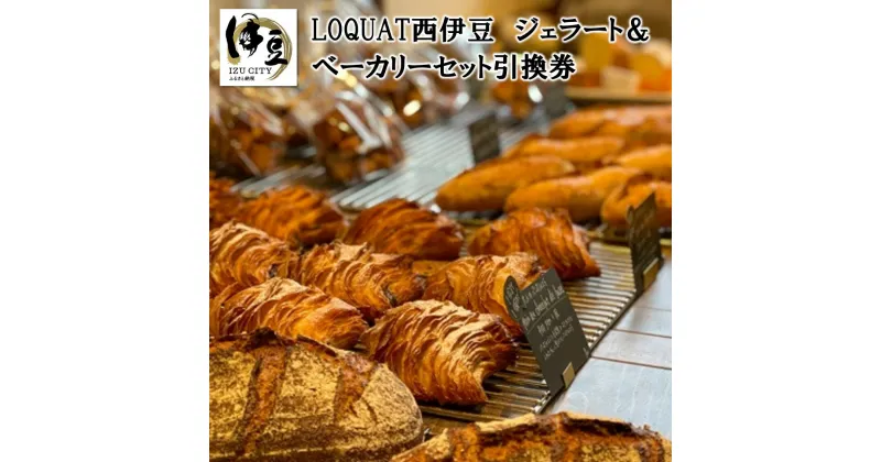 【ふるさと納税】LOQUAT西伊豆 ジェラート&ベーカリーセット引換券 / 伊豆 ジェラート ベーカリー スイーツ デザート パン お持ち帰り お土産 贈り物 ギフト お取り寄せ 商品券 チケット クーポン 国産 国内 中部 静岡 静岡県 伊豆市 ロクワット A-068