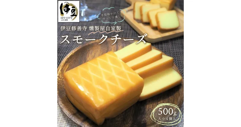 【ふるさと納税】燻製屋 スモークチーズ 500g (大170g×2個 小80g×2個) / 伊豆 修善寺 自家製 手作り 燻製 スモーク セット 詰め合わせ チーズ ちーず 乳製品 おつまみ つまみ 晩酌 お取り寄せ グルメ 贈答 ギフト 送料無料 国内 国産 静岡 静岡県 伊豆市 [1-009]