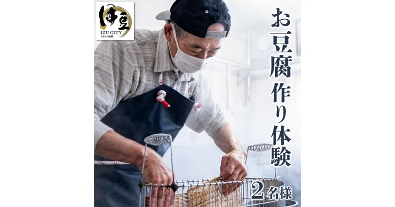 【ふるさと納税】季多楽 お豆腐作り体験チケット [011-008] 静岡県 伊豆市 手作り体験 豆腐 とうふ トウフ 揚げ物 揚げ 油揚げ お揚げ がんもどき がんも 大豆 体験 チケット