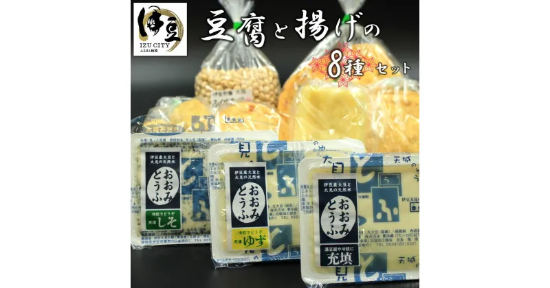 【ふるさと納税】 豆腐と揚げ物の詰め合わせ [008-001] 静岡県 伊豆市 豆腐 とうふ トウフ 豆腐揚げ 揚げ物 揚げ 生揚げ 油揚げ お揚げ がんもどき がんも 大豆 厳選 セット 国産 国内産 手作り