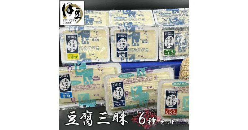 【ふるさと納税】 6種の豆腐三昧セット [012-004] 静岡県 伊豆市 豆腐 とうふ トウフ 大豆 詰め合わせ 国産 国内産 手作り