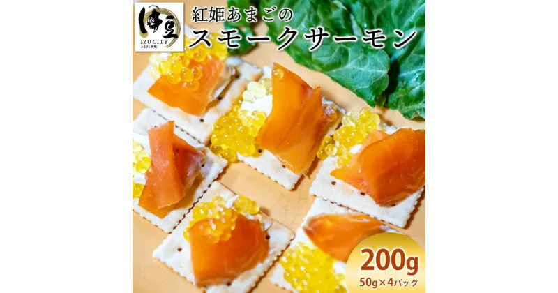 【ふるさと納税】紅姫あまごのスモークサーモン 200g (50g入×4袋) / 伊豆 天城 紅姫 あまご スモークサーモン 冷凍 スライス つまみ おつまみ スモーク アマゴ 鮭 サケ 海鮮 魚 肴 塩味 塩 旨塩 お取り寄せ 国産 静岡県 伊豆市 [012-014]