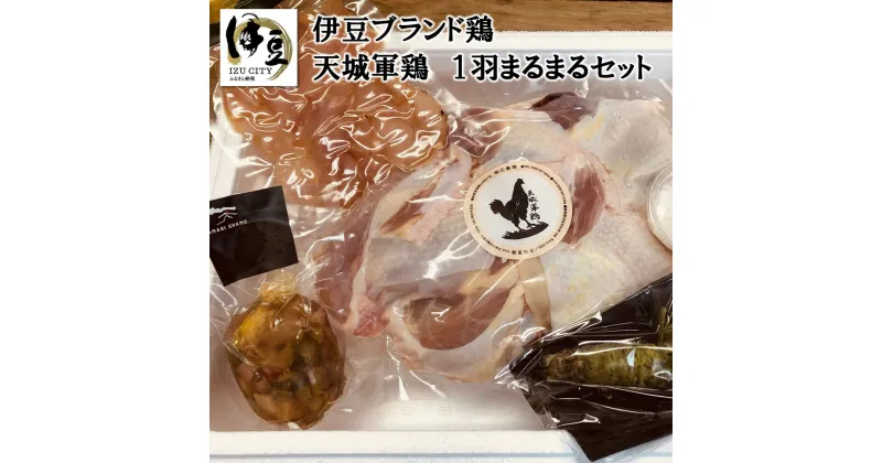 【ふるさと納税】天城軍鶏 一羽 まるまる セット 037-002/ 鶏肉 とり肉 生わさび 完全天日塩 鶏生ハム シンケンアスピック 送料無料 静岡県 伊豆市