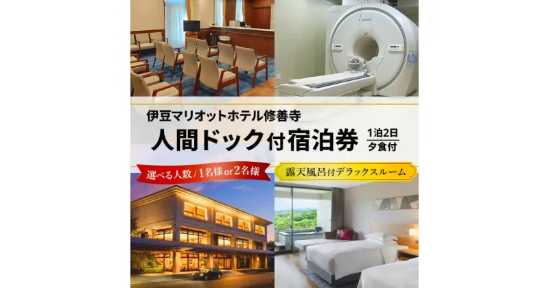 【ふるさと納税】伊豆マリオットホテル 人間ドック付 1泊2日 宿泊券 (選べる人数/1名様or2名様) 露天風呂付 デラックスルーム 夕食付 人間ドック 検査 検診 健康 宿泊 温泉 温泉宿 温泉病院 露天 露天風呂 客室露天風呂 修善寺温泉 ペア 静岡県 伊豆市 伊豆 25-001