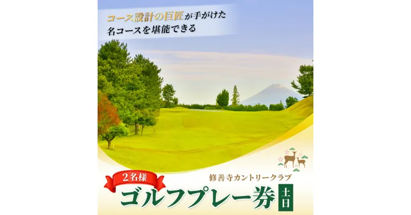 【ふるさと納税】修善寺 カントリークラブ ゴルフプレー券 土日 ペア（2名様） / ゴルフ コース ゴルフ場 ゴルフコース 利用券 プレー券 チケット 静岡県 伊豆市 静岡 伊豆/10-006