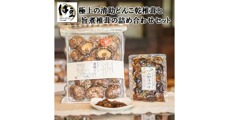 【ふるさと納税】極上の清助 どんこ 乾椎茸 と 旨煮 椎茸 の 詰め合わせ セット [009-004]