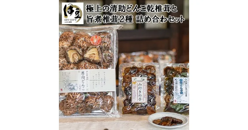 【ふるさと納税】極上の清助 どんこ 乾椎茸 と 旨煮 椎茸 2種の 詰め合わせ セット [014-006]