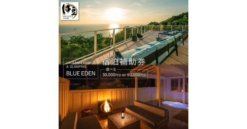 【ふるさと納税】宿泊補助券 (選べる / 30,000円分 または 60,000円分) VACATION VILLA ＆ GLAMPING BLUE EDEN / ヴィラ 宿泊 宿 リゾート 別邸 海 ビーチ プライベートビーチ 海水浴 BBQ 贅沢 旅行 トラベル 静岡県 伊豆市 駿河湾 土肥