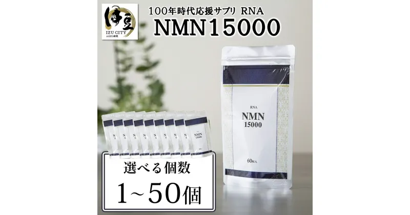 【ふるさと納税】 RNA NMN15000 (選べる個数/1個・3個・5個・6個・10個・25個・50個) | nmn サプリ サプリメント 国内製造 高純度 耐酸性 年齢 食事 飲みやすい カプセル タブレット 健康 国内 次世代 エイジングケア ビタミンB ビタミンB3 NAD 静岡県 伊豆市 静岡 伊豆 izu