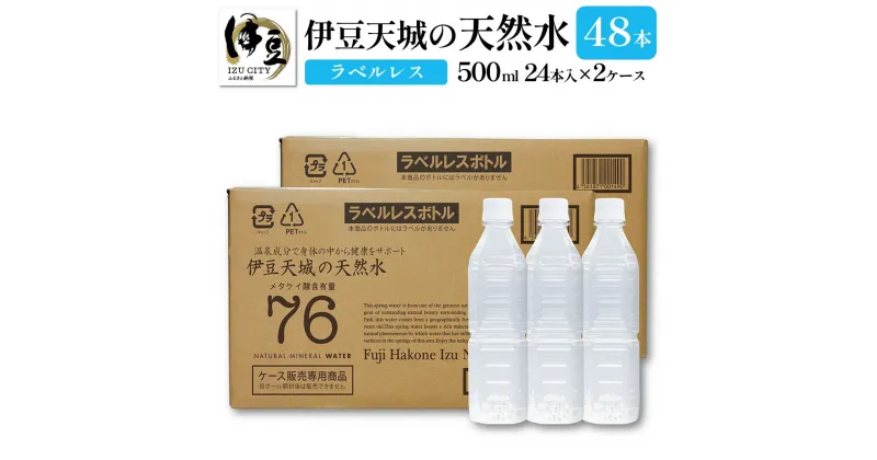 【ふるさと納税】 伊豆天城の天然水 500ml 48本 ラベルレス ( 24本入 × 2箱 ) / ラベルなし 軟水 天然 水 ケース 買い 2ケース 500 ペットボトル ミネラルウォーター 飲料水 箱買い 箱 エコ eco 常温 保存 保管 備蓄 国産 静岡県 伊豆市 [008-005]