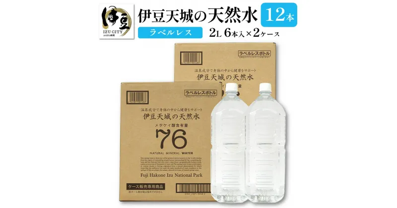 【ふるさと納税】 伊豆天城の天然水 2L 12本 ラベルレス ( 6本入 × 2箱 ) / ラベルなし 軟水 天然 水 ケース 買い 2ケース 2l 2リットル 2000ml ペットボトル ミネラルウォーター 飲料水 箱買い 箱 エコ eco 常温 保存 保管 備蓄 国産 静岡県 伊豆市 [006-001]