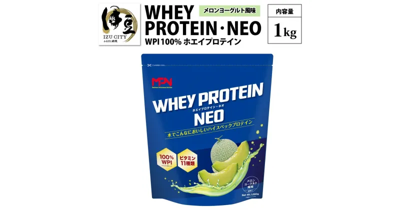 【ふるさと納税】 WPI ホエイプロテインネオ 1kg (メロンヨーグルト風味) [024-001] MPN サプリメント WHEY PROTEIN NEO ホエイ プロテイン ホエイプロテイン 1kg 1キロ 高純度 たんぱく質 タンパク質 ビタミン フルーツ メロン ヨーグルト ダイエット 静岡県 伊豆市